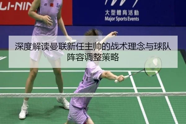 深度解读曼联新任主帅的战术理念与球队阵容调整策略